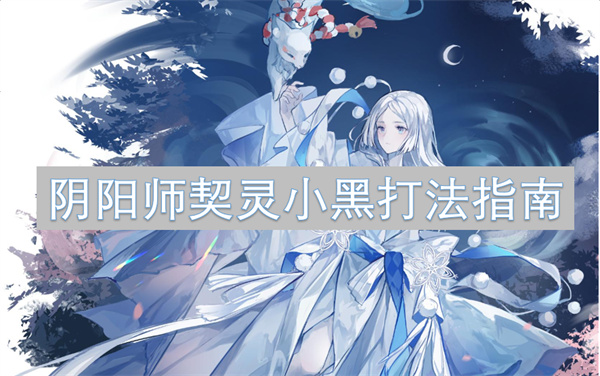 陰陽師契靈小黑打法指南