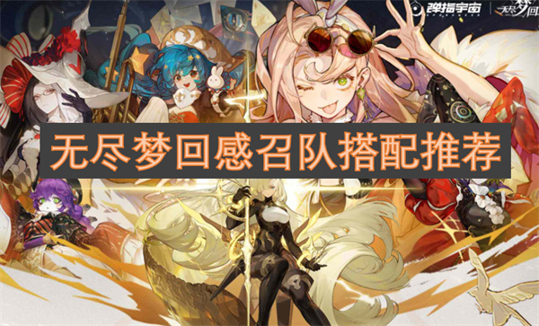 無盡夢回感召隊搭配推薦