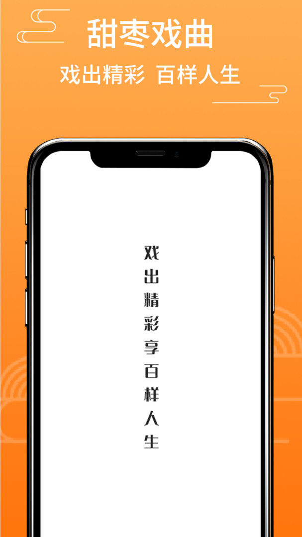甜棗戲曲截圖1