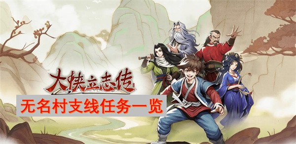 大俠立志傳無(wú)名村支線任務(wù)一覽