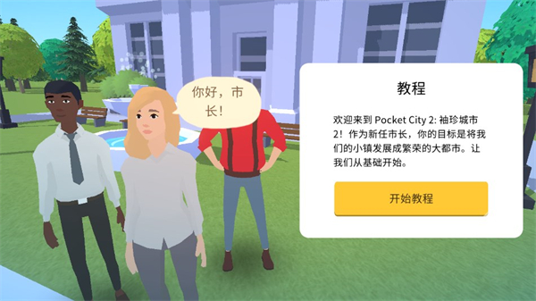 口袋城市2手游安卓截圖2