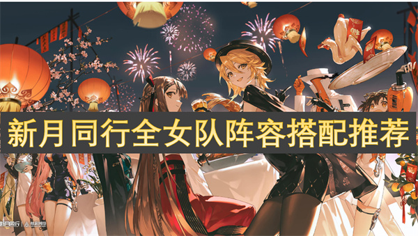 新月同行全女隊(duì)陣容搭配推薦