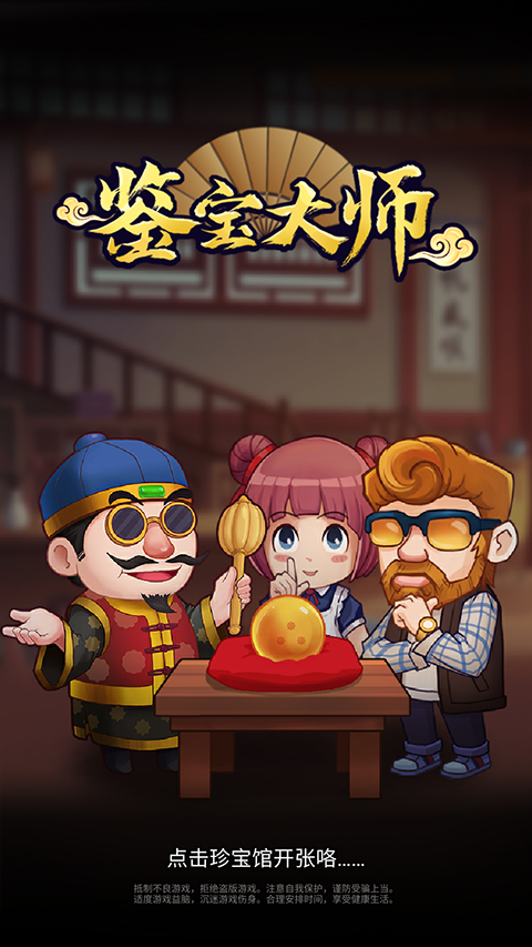鑒寶大師手機版截圖1