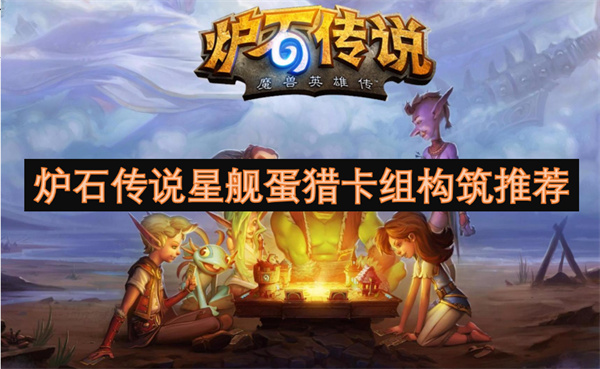 爐石傳說星艦蛋獵卡組構筑推薦