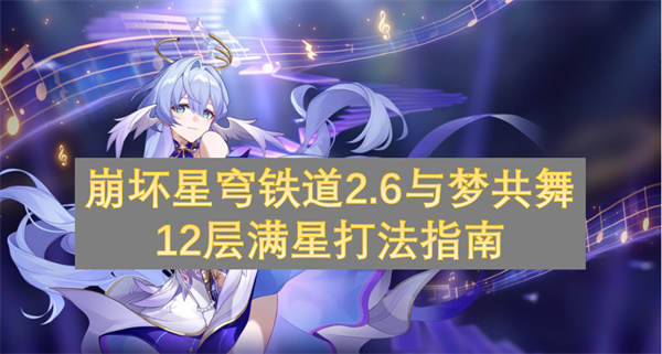 崩壞星穹鐵道2.6與夢共舞12層滿星打法指南