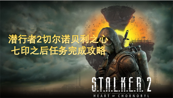 潛行者2切爾諾貝利之心七印之后任務(wù)完成攻略
