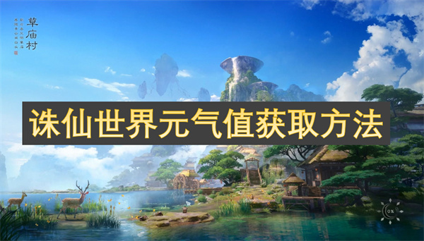 誅仙世界元氣值獲取方法