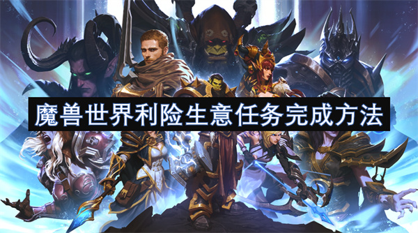 魔獸世界利險(xiǎn)生意任務(wù)完成方法