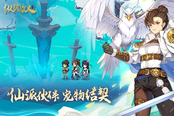 縱橫旅人手游截圖3