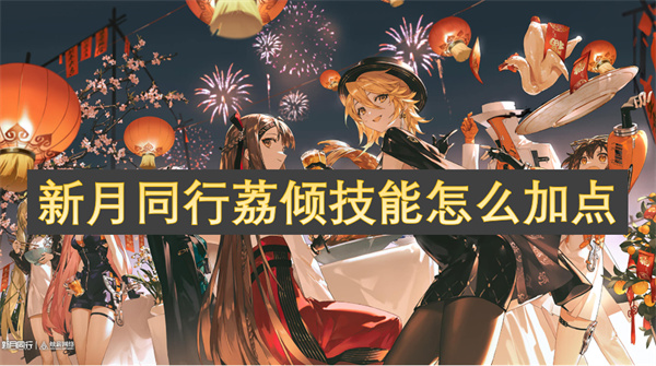 新月同行荔傾技能怎么加點(diǎn)