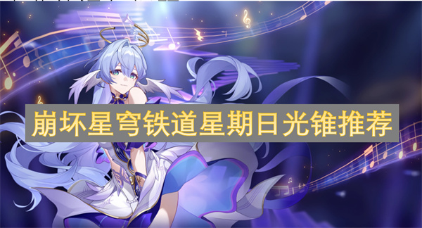 崩壞星穹鐵道星期日光錐推薦