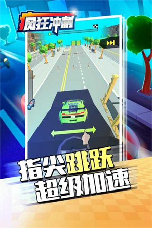 瘋狂沖刺手機(jī)版截圖5