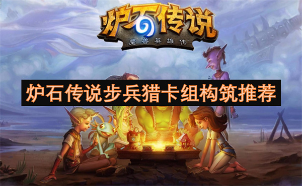 爐石傳說步兵獵卡組構筑推薦