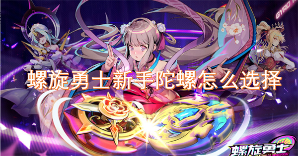 螺旋勇士新手陀螺怎么選擇