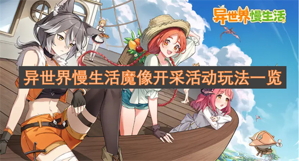 異世界慢生活魔像開(kāi)采活動(dòng)玩法一覽