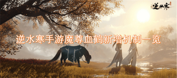 逆水寒手游魔尊血鶴新增機(jī)制一覽