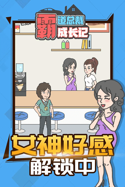 霸道總裁成長(zhǎng)記手機(jī)版截圖1