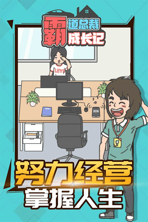 霸道總裁成長(zhǎng)記手機(jī)版截圖4