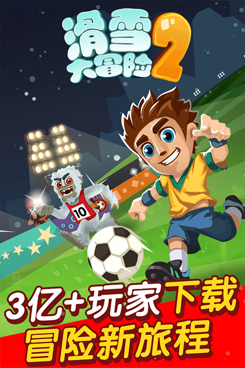 滑雪大冒險2國際服截圖1