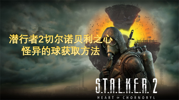 潛行者2怪異的球獲取方法