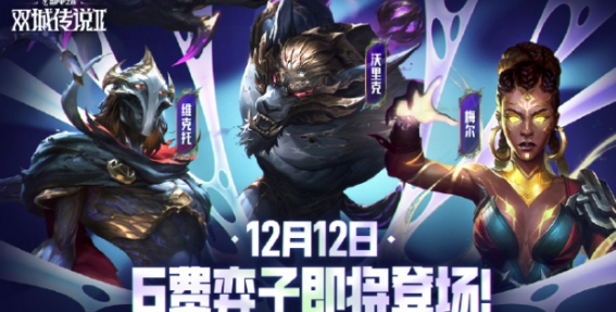 云頂之弈6費(fèi)弈子什么時(shí)候出
