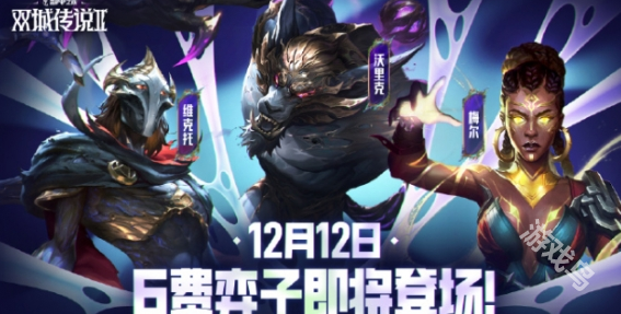 云頂之弈6費(fèi)弈子什么時(shí)候出