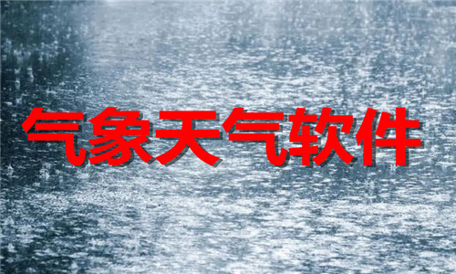 气象天气