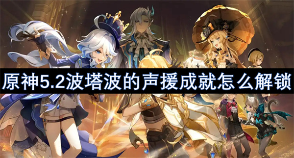 原神5.2波塔波的聲援成就怎么解鎖