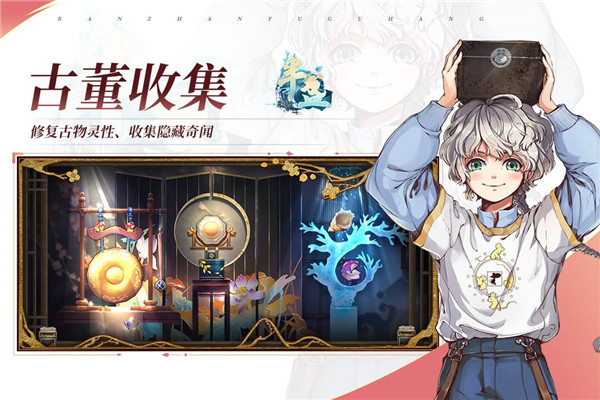 半盞復(fù)古行下載截圖4