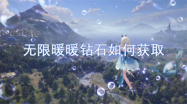 無限暖暖鉆石如何獲取