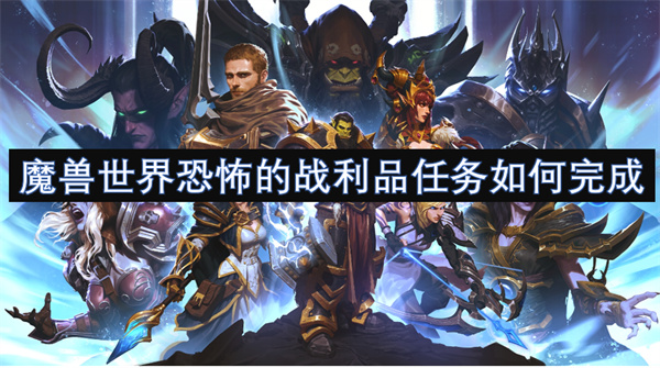 魔獸世界恐怖的戰(zhàn)利品任務(wù)如何完成