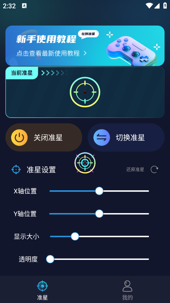 游戲準星助手軟件截圖2