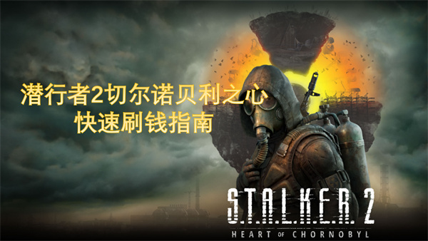 潛行者2快速刷錢指南