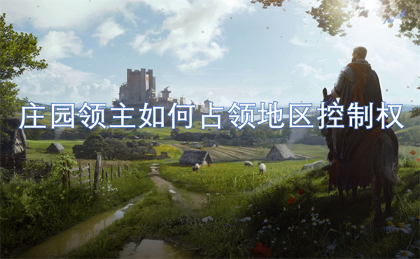 莊園領(lǐng)主如何占領(lǐng)地區(qū)控制權(quán)