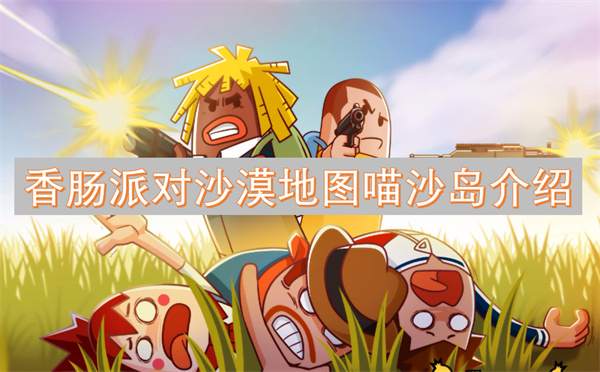 香腸派對沙漠地圖喵沙島介紹