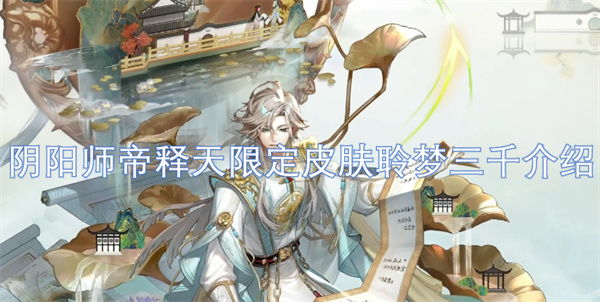 陰陽師帝釋天限定皮膚聆夢三千介紹