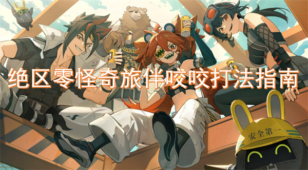 絕區(qū)零怪奇旅伴咬咬打法指南