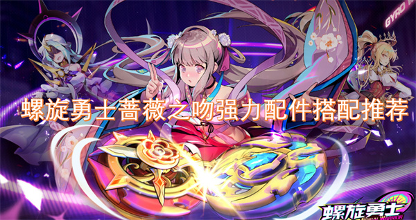 螺旋勇士薔薇之吻強力配件搭配推薦