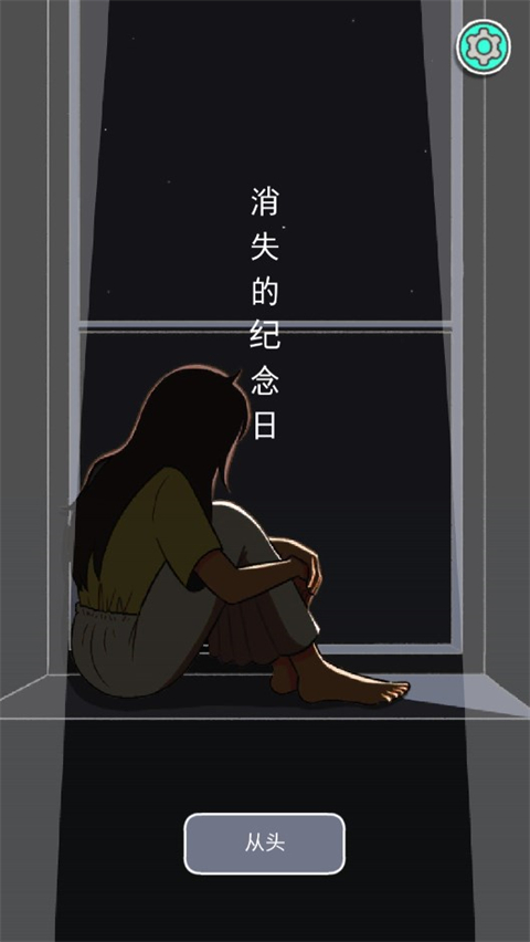 消失的紀念日中文版截圖1