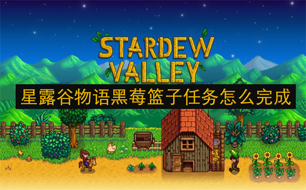 星露谷物語(yǔ)黑莓籃子任務(wù)怎么完成