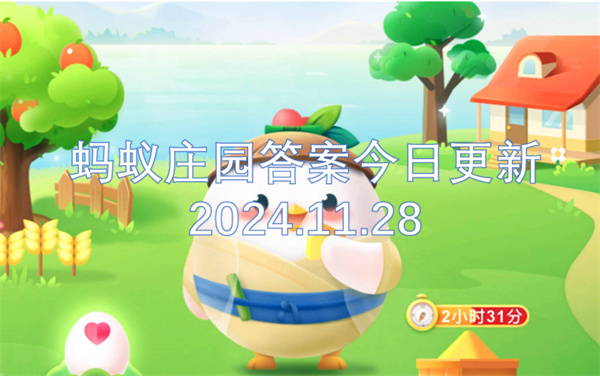 螞蟻莊園答案今日更新2024.11.28