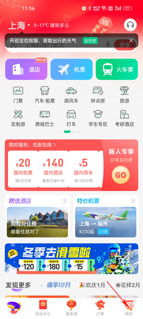 同程旅行app手機(jī)版