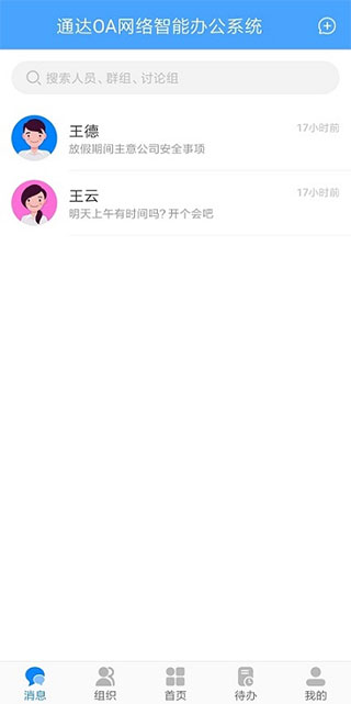 通達(dá)oa手機(jī)版