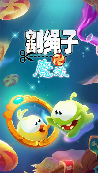 割繩子魔法國(guó)際服截圖1