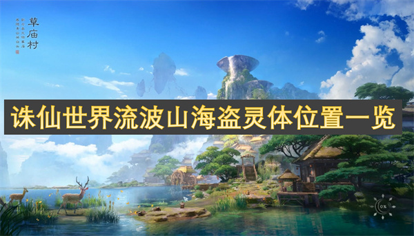 誅仙世界流波山海盜靈體位置一覽