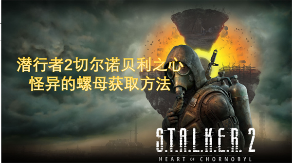 潛行者2怪異的螺母獲取方法