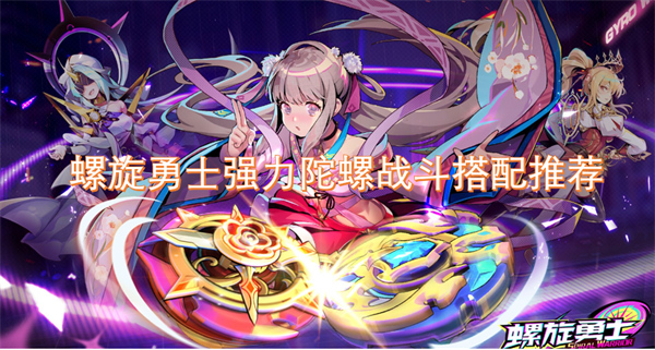 螺旋勇士強力陀螺戰(zhàn)斗搭配推薦
