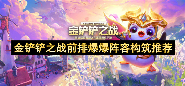 金鏟鏟之戰(zhàn)前排爆爆陣容構(gòu)筑推薦