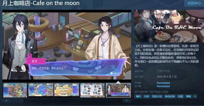 《月上咖啡店》Steam頁(yè)面 明年發(fā)售