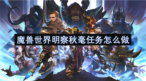 魔獸世界明察秋毫任務(wù)怎么做